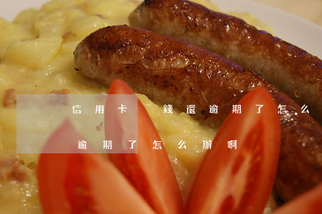 信用卡沒錢還逾期了怎么辦-信用卡沒錢還逾期了怎么辦啊