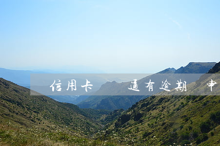 信用卡沒開通有逾期嗎(申請的信用卡沒開通)