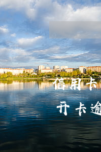 信用卡没开卡逾期了会上征信吗-信用卡没开卡逾期了会上征信吗怎么办