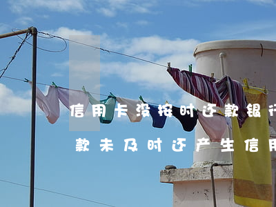 信用卡没按时还款银行会怎么处理(信用卡还款未及时还产生信用问题怎么办)