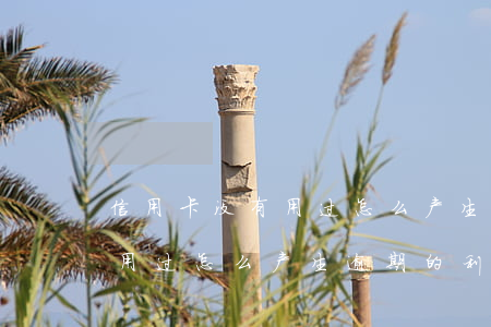 信用卡没有用过怎么产生逾期的(信用卡没有用过怎么产生逾期的利息)
