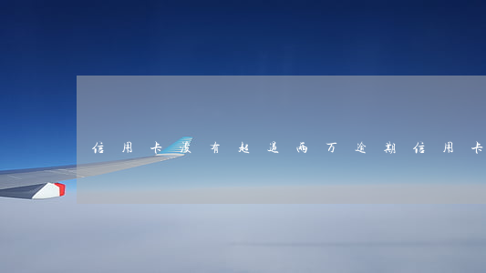 信用卡没有超过两万逾期 信用卡2万逾期