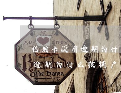 信用卡没有逾期为什么被销户了(信用卡没有逾期为什么被销户了呢)