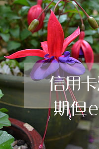 信用卡没有逾期但e招待逾期(信用卡没有逾期但e招待逾期)