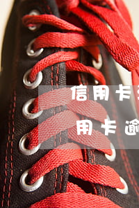信用卡没超过三天延缓期算逾期吗(有没有信用卡逾期三年以上的)