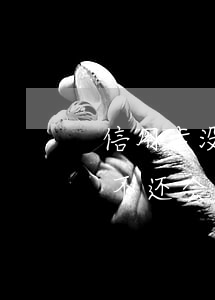 信用卡没还钱一直拖着会怎么样(信用卡拖着不还会是什么后果)