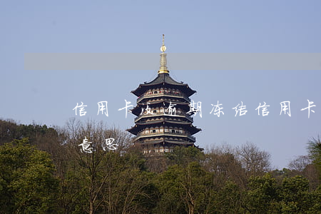 信用卡没逾期冻结 信用卡没逾期冻结是什么意思