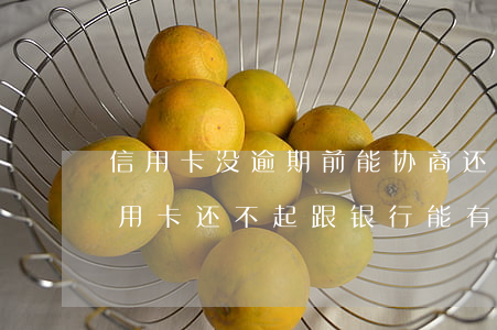 信用卡没逾期前能协商还款吗 快逾期了欠信用卡还不起跟银行能有协商的可能性吗