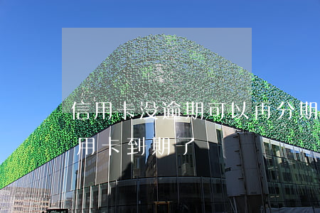 信用卡没逾期可以再分期吗-分期没还完信用卡到期了