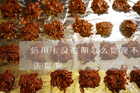 信用卡没逾期怎么提现不了(为什么信用卡无法提现)