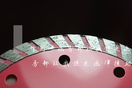 信用卡法务部让我提交法律援助-信用卡法务部让我提交法律援助材料