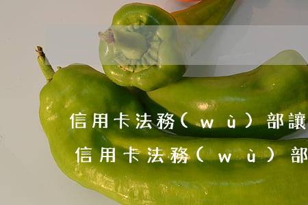 信用卡法務(wù)部讓我提交法律援助-信用卡法務(wù)部讓我提交法律援助材料