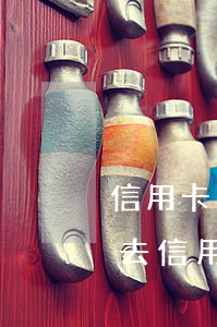 信用卡法務(wù)部通知協(xié)商(去信用卡中心協(xié)商會不會被扣)