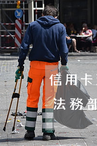 信用卡法務協(xié)商要多久(到信用卡法務部是不是就要起訴了)