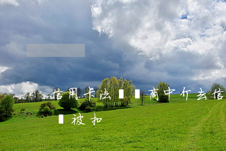信用卡法務協商中介(去信用卡中心協商會不會被扣)