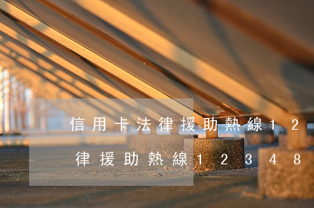 信用卡法律援助熱線12348-信用卡法律援助熱線12348是真的嗎