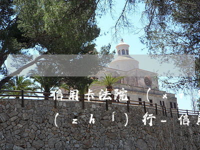信用卡法院協(xié)商還款多久可以執(zhí)行-信用卡法院協(xié)商還款多久可以執(zhí)行呢