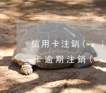 信用卡注銷(xiāo)了有逾期記錄(信用卡逾期注銷(xiāo)了還能恢復(fù)嗎)