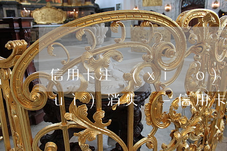 信用卡注銷(xiāo)后逾期記錄會(huì)消失嗎-信用卡注銷(xiāo)后逾期記錄會(huì)消失嗎怎么辦