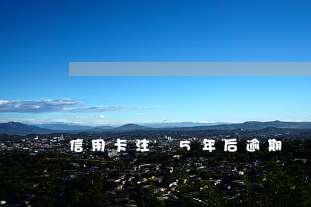 信用卡注銷5年后逾期會消除嗎-