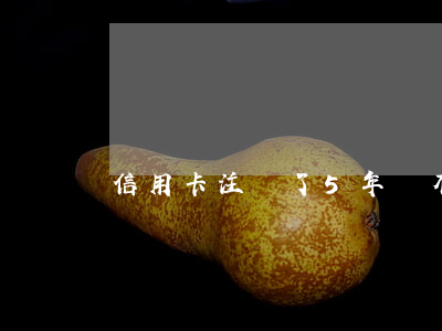 信用卡注銷了5年還有逾期記錄嗎