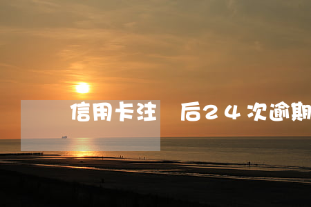 信用卡注銷后24次逾期