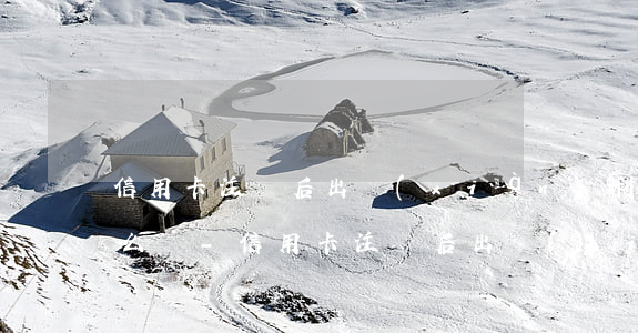 信用卡注銷后出現(xiàn)利息逾期怎么辦-信用卡注銷后出現(xiàn)利息逾期怎么辦理