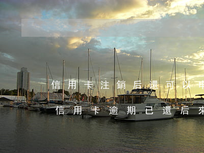 信用卡注銷后還可以申請逾期異議-兩年前信用卡逾期已還后來取消卡了
