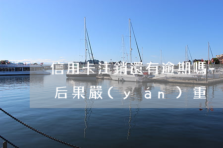 信用卡注銷還有逾期嗎-逾期后注銷信用卡后果嚴(yán)重