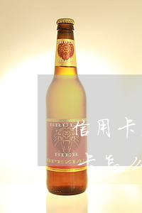 信用卡注销逾期怎么办理吗(逾期停用的信用卡怎么恢复)