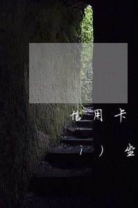 信用卡消費(fèi)備用金逾期會(huì)坐牢嗎-用信用卡備用金影響征信嗎