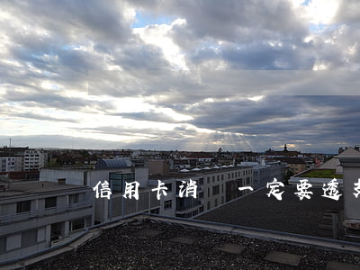 信用卡消費一定要透支嗎(信用卡可以透支嗎)