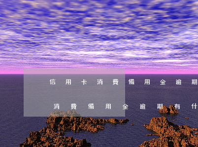 信用卡消費備用金逾期有什么責任-信用卡消費備用金逾期有什么責任嗎