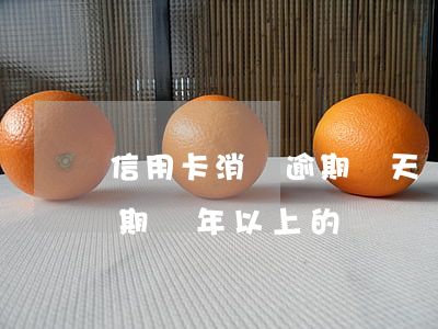 信用卡消費逾期兩天會怎樣(有沒有信用卡逾期兩年以上的)