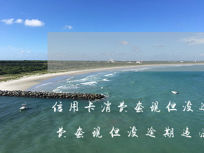 信用卡消费套现但没逾期违法吗-信用卡消费套现但没逾期违法吗怎么处理