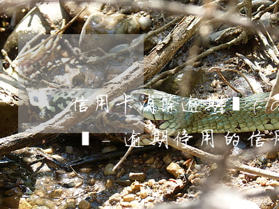 信用卡消除逾期當(dāng)月不能消除嗎-逾期停用的信用卡怎么恢復(fù)