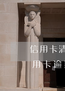 信用卡清算中心透支利息算逾期嗎(各銀行信用卡逾期利息)