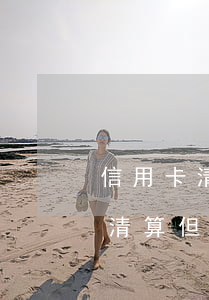 信用卡清算但是真的還不上怎么辦-信用卡清算但是真的還不上怎么辦呢