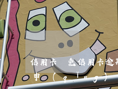 信用卡 減免（信用卡逾期費(fèi)用減免申請(qǐng)）