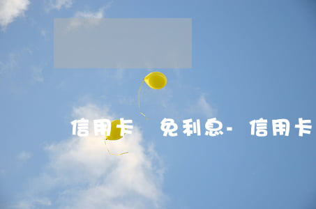 信用卡減免利息-信用卡減免利息只還本金
