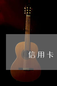 信用卡減免利息只還本金流程