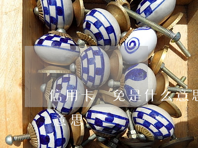 信用卡減免是什么意思-信用卡減免是什么意思?