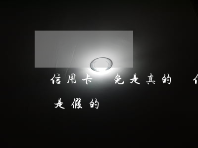 信用卡減免是真的嗎(信用卡減免是真的嗎還是假的)