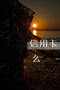 信用卡準(zhǔn)備逾期了不知道該怎么辦-信用卡準(zhǔn)備逾期了不知道該怎么辦呢
