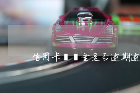 信用卡滯納金是否逾期(逾期有滯納金嗎)