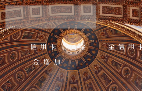 信用卡 滯納金 違約金（信用卡逾期利息和滯納金增加）
