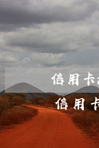 信用卡激活后顯示逾期怎么回事(征信上顯示信用卡逾期)