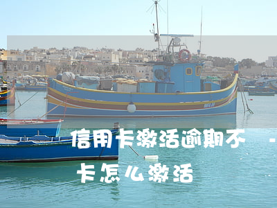 信用卡激活逾期不還-過期沒有激活的信用卡怎么激活