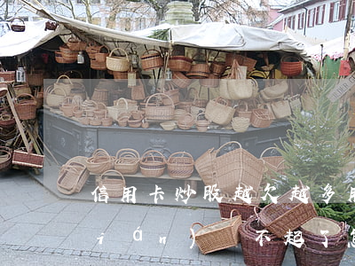信用卡炒股越欠越多(用信用卡炒股賠錢(qián)還不起了怎么辦)