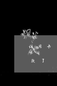 信用卡為什么不敢逾期(信用卡逾期就不能貸款了嗎)